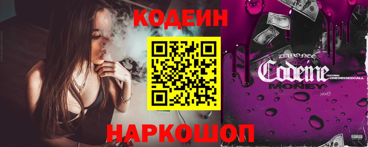 Кодеиновый сироп Lean Purple Drank  Кодеин напиток Lean (лин)  Ярославль  Вход с VPN 