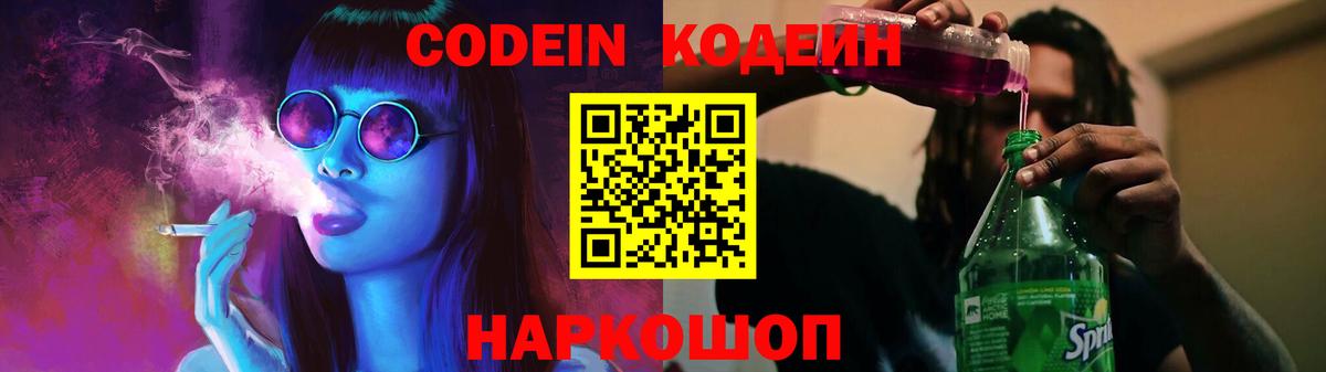 Codein напиток Lean (лин) Ярославль